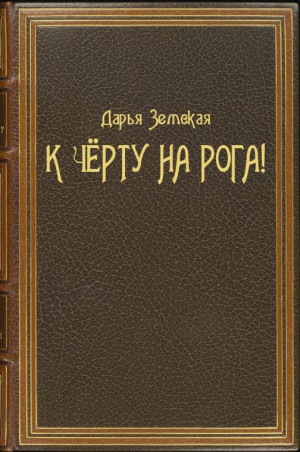 Земская Дарья - К чёрту на рога!