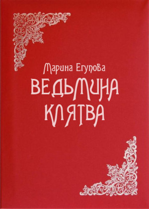 Егупова Марина - Ведьмина клятва