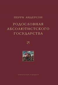 Андерсон Перри - Родословная абсолютистского государства