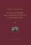 Андерсон Перри - Родословная абсолютистского государства