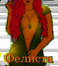 Фелиста (полная версия)