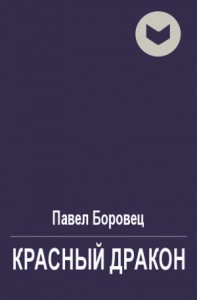 Красный дракон