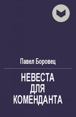 Боровец Павел - Невеста для коменданта