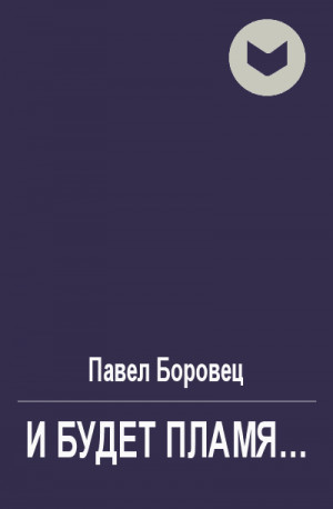 Боровец Павел - И будет пламя...
