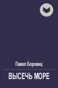 Высечь море