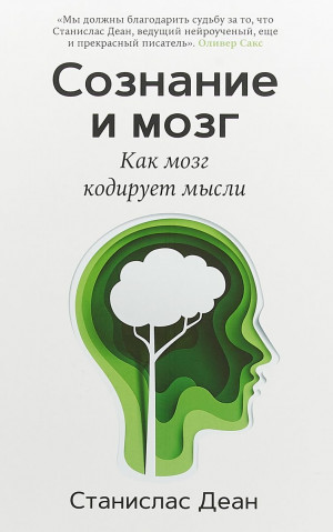 Деан Станислас - Сознание и мозг. Как мозг кодирует мысли