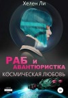 Литова Елена, Ли Хелен - Космическая любовь. Раб и авантюристка [Миллиарды звезд]