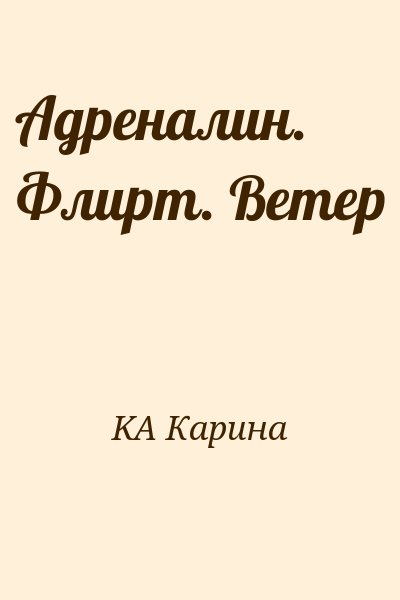 KA Карина - Адреналин. Флирт. Ветер