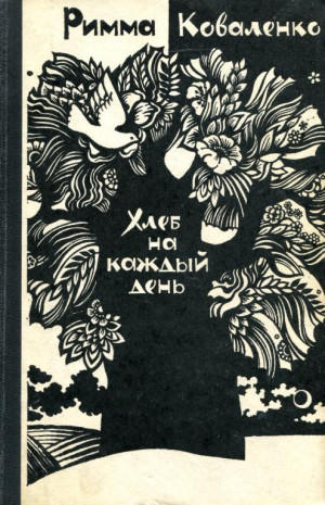 Коваленко Римма - Хлеб на каждый день