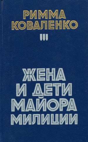 Коваленко Римма - Жена и дети майора милиции