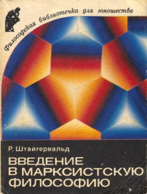 Штайгервальд Роберт - Введение в марксистскую философию