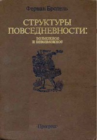 СТРУКТУРЫ ПОВСЕДНЕВНОСТИ: возможное и невозможное