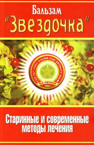 cкачать книгу Сергей Анатольевич Павлов Бальзам «Звездочка». Старинные и современные методы лечения