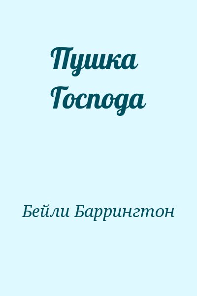 Бейли Баррингтон - Пушка Господа