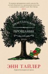 Тайлер Энн - Дилетантское прощание