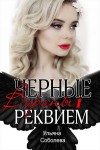 Соболева Ульяна - Реквием