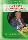 Неумывакин Иван, Хрусталёв Владимир Николаевич - Скатерть-самобранка: что, сколько, зачем и как мы едим