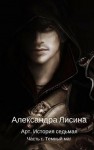 Лисина Александра - Темный маг