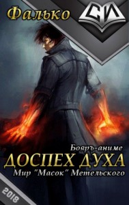 Доспех духа