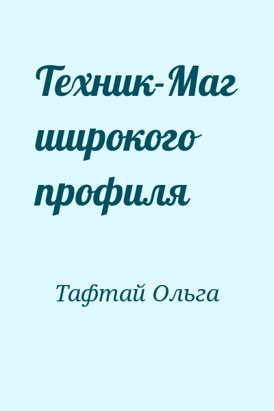 Тафтай Ольга - Техник-Маг широкого профиля