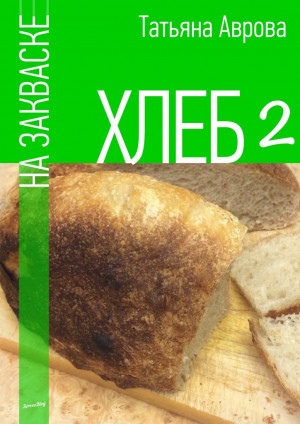 Аврова Татьяна - Хлеб на закваске 2