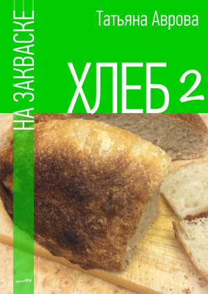 Аврова Татьяна - Хлеб на закваске 2