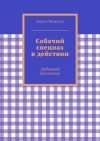 Яковенко Лариса - Собачий спецназ в действии