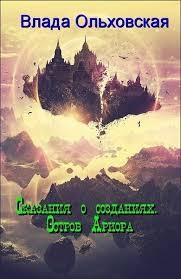 Ольховская Влада - Сказания о созданиях. Остров Ариора