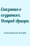 Ольховская Влада - Сказания о созданиях. Остров Ариора