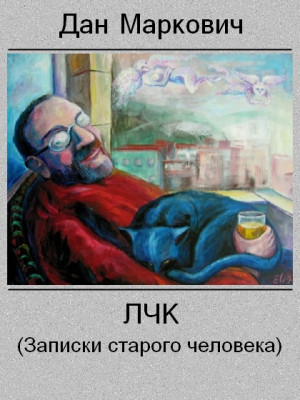 Маркович Дан - ЛЧК. (Записки старого человека)