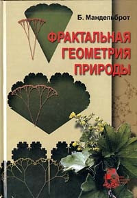 Мандельброт Бенуа - Фрактальная геометрия природы