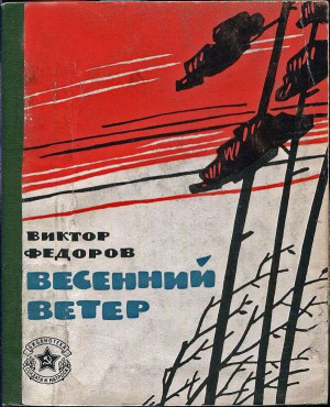 Федоров Виктор - Весенний ветер