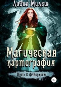 Магическая Картография. Книга 1. Путь в Фаверхейм