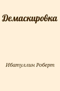 Демаскировка