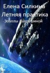 Силкина Елена - Летняя практика Эоэллы Лаврушиной