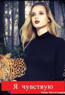 Ласт-Сумерка Елена - Я чувствую