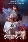 Богатырева Татьяна, Успенская Ирина, Ртуть Мика - Черный вдовец