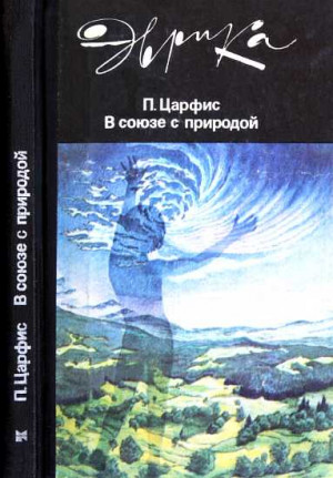 Царфис Петр - В союзе с природой