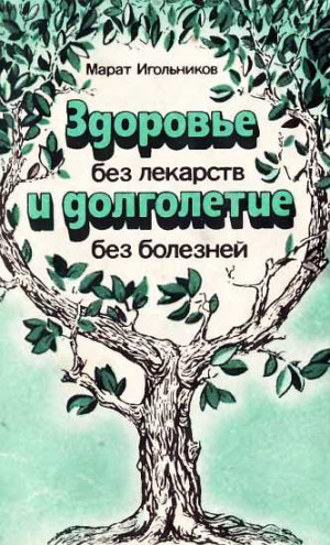 Игольников Марат - Здоровье без лекарств и долголетие без болезней