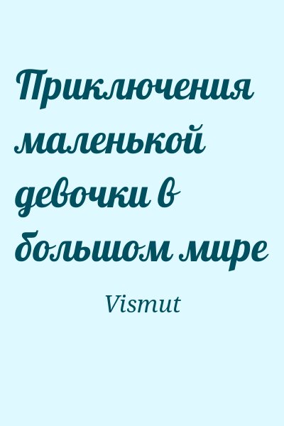 Vismut - Приключения маленькой девочки в большом мире