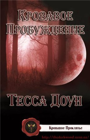 Доун Тесса - Кровавое пробуждение