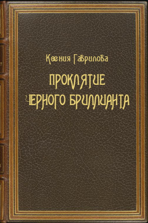 Гаврилова Ксения - Проклятие Черного бриллианта