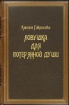 Гаврилова Ксения - Ловушка для потерянной души