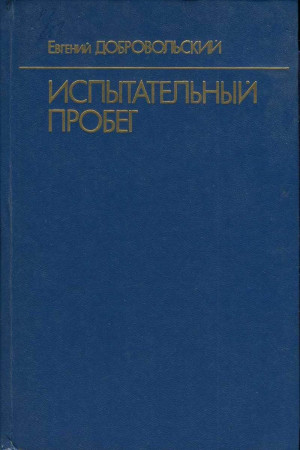 Добровольский Евгений - Испытательный пробег