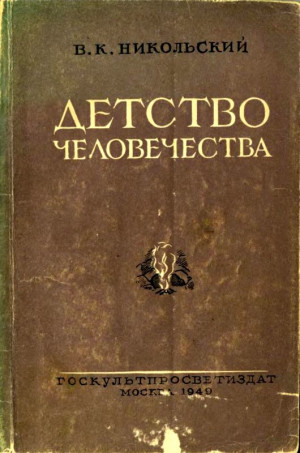 Никольский Владимир - Детство человечества