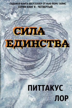 Лор Питтакус - Сила Единства