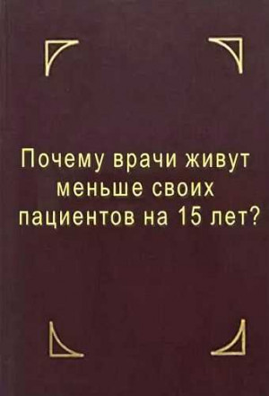 Мирошниченко (Мир) Геннадий - Почему врачи живут меньше своих пациентов на 15 лет? Что делать?