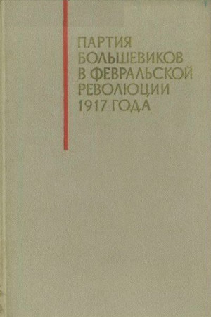 Алуф И., Кукин Дмитрий Михайлович, Лейберов Игорь, Слепов Лазарь - Партия большевиков в Февральской революции 1917 года