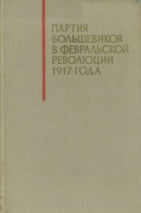 Партия большевиков в Февральской революции 1917 года