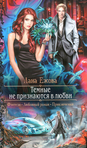 Ежова Лана - Темные не признаются в любви (Голод тьмы)
